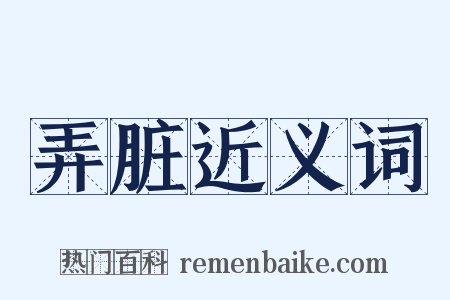 弄脏近义词是什么意思的图片